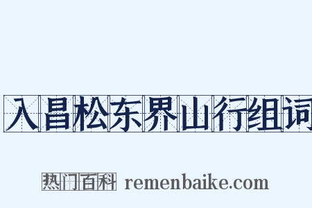 入昌松东界山行组词是什么意思的图片